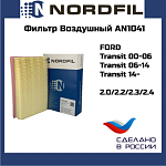 Фильтр воздушный Transit FORD Motorcraft FA-1695 / 1L2Z-9601-A